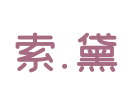 索.黛 第25类服装鞋帽商标转让 注册号65902668