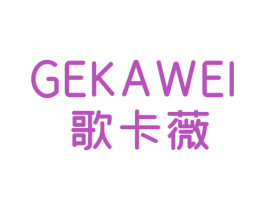 歌卡薇