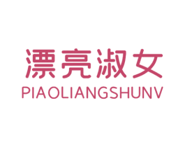 漂亮淑女 第25类服装鞋帽商标转让 注册号66385248