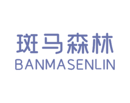 斑马森林 第25类服装鞋帽商标转让 注册号65494508