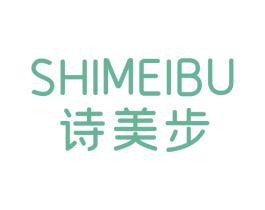 诗美步 第25类服装鞋帽商标转让 注册号65498651