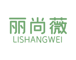 丽尚薇 第25类服装鞋帽商标转让 注册号64774586
