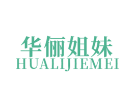 华俪姐妹 第25类服装鞋帽商标转让 注册号65433207