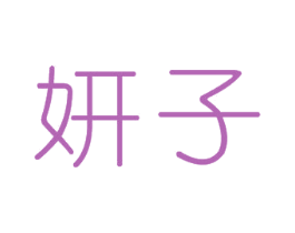 妍子
