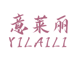 意莱丽 第25类服装鞋帽商标转让 注册号63685174