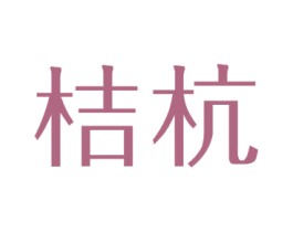 桔杭 第25类服装鞋帽商标转让 注册号65436535