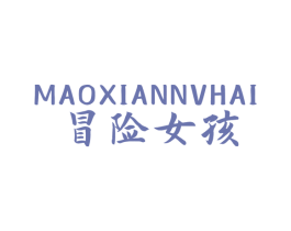 冒险女孩