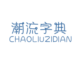 潮流字典 第25类服装鞋帽商标转让 注册号63679491