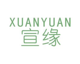 宣缘 第25类服装鞋帽商标转让 注册号64505486
