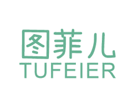 图菲儿 第25类服装鞋帽商标转让 注册号63696409
