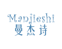 曼杰诗