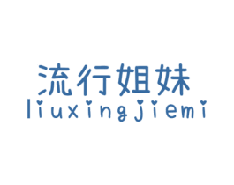 流行姐妹 LIUXINGJIEMI 第25类服装鞋帽商标转让 注册号64038660