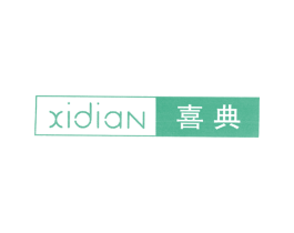 喜典