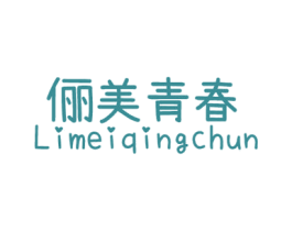 俪美青春 第25类服装鞋帽商标转让 注册号62736481