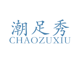 潮足秀 第25类服装鞋帽商标转让 注册号62136042