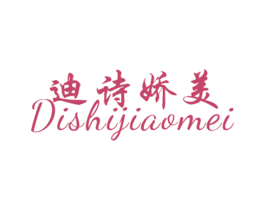 迪诗娇美 第25类服装鞋帽商标转让 注册号62136054