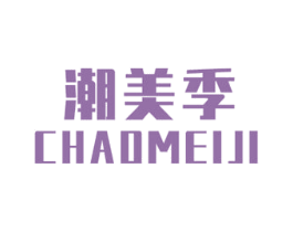 潮美季 第25类服装鞋帽商标转让 注册号50669587