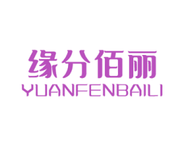 缘分佰丽