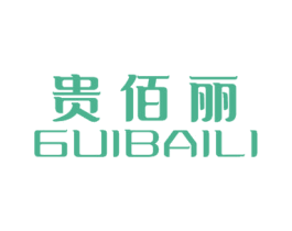 贵佰丽