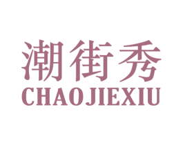潮街秀