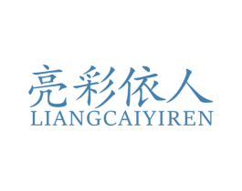 亮彩伊人 第25类服装鞋帽商标转让 注册号57918906