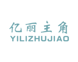 亿丽主角