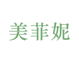 美菲妮