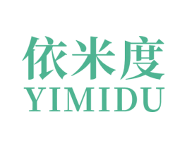 依米度 第25类服装鞋帽商标转让 注册号55562143