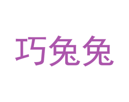 巧兔兔 第25类服装鞋帽商标转让 注册号53922482