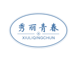 秀丽青春 第25类服装鞋帽商标转让 注册号55283517