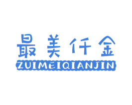 最美仟金 第25类服装鞋帽商标转让 注册号54122053