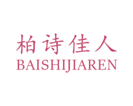 柏诗佳人
