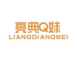 亮典Q妹 LIANGDIANQMEI