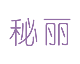 秘丽