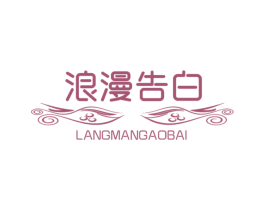 浪漫告白