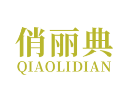 俏丽典