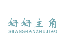 姗姗主角