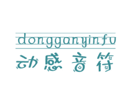 动感音符