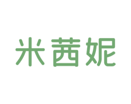 米茜妮 第25类服装鞋帽商标转让 注册号52917484