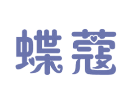 蝶蔻