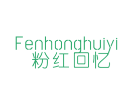 粉红回忆 第25类服装鞋帽商标转让 注册号51862808