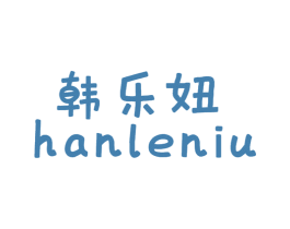 韩乐妞 第25类服装鞋帽商标转让 注册号51572606