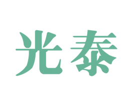 光泰 第07类机械设备商标转让 注册号49758926