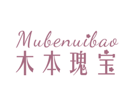 木本瑰宝
