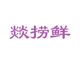 燚捞鲜