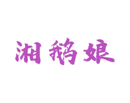 湘鹅娘 第43类餐饮酒店商标转让 注册号68281370