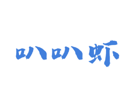 叭叭虾