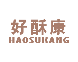 好酥康 第30类小食配料商标转让 注册号42434444