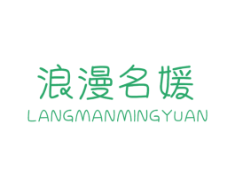浪漫名媛