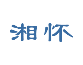 湘怀